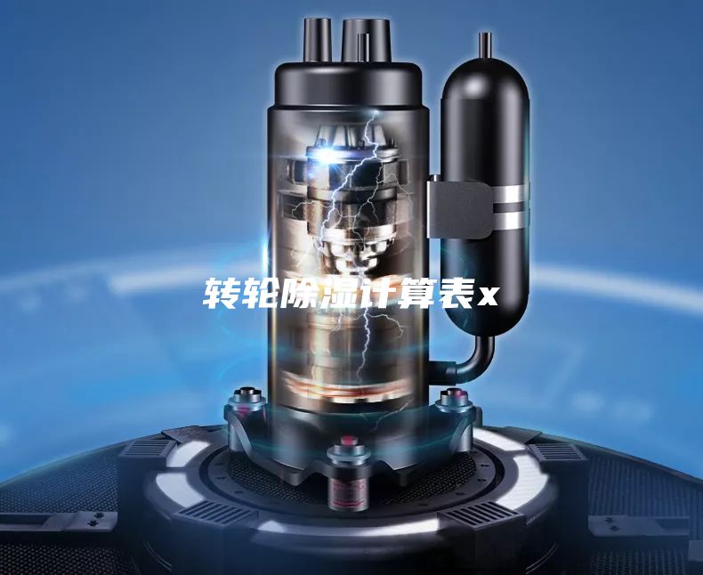 转轮除湿计算表x