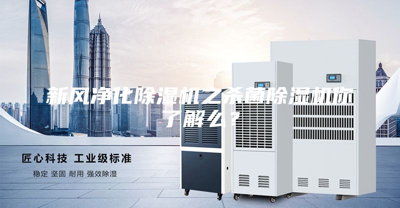 新风净化除湿机之杀菌除湿机你了解么？