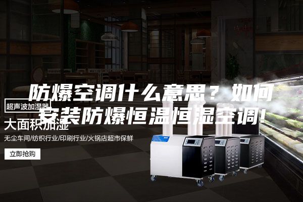 防爆空调什么意思？如何安装防爆恒温恒湿空调!
