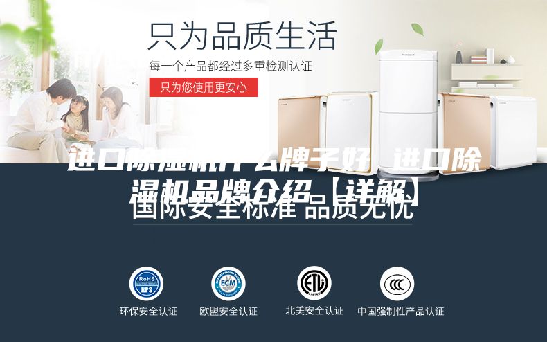进口除湿机什么牌子好 进口除湿机品牌介绍【详解】