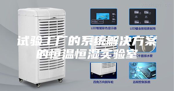 试验工厂的系统解决方案的恒温恒湿实验室
