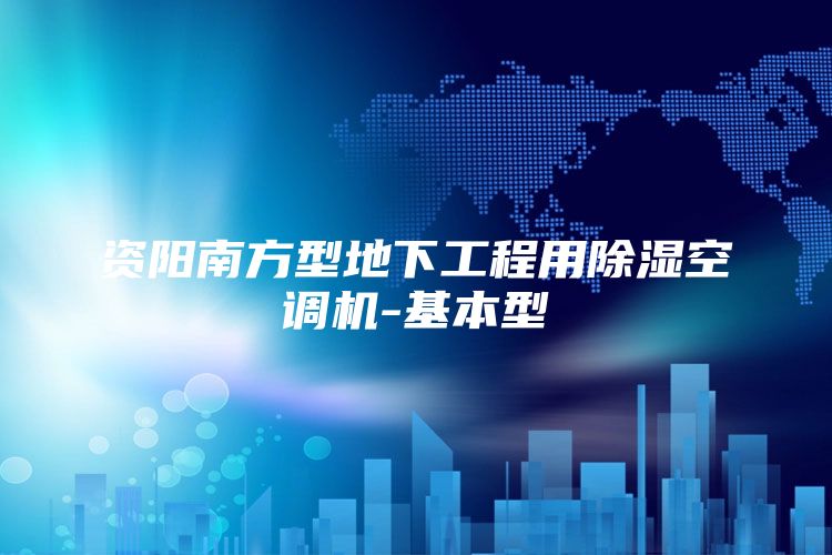 资阳南方型地下工程用除湿空调机-基本型