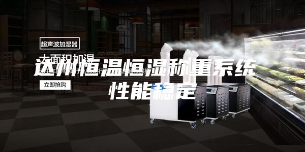 达州恒温恒湿称重系统 性能稳定