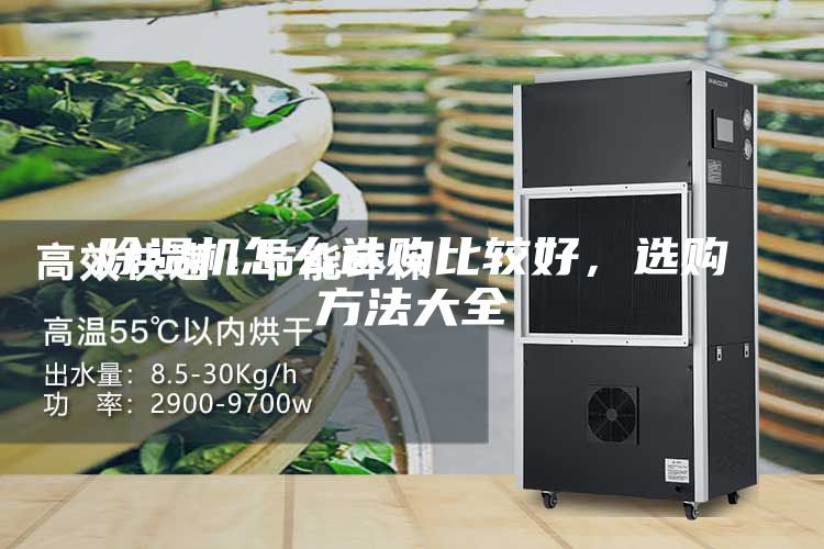 除湿机怎么选购比较好，选购方法大全