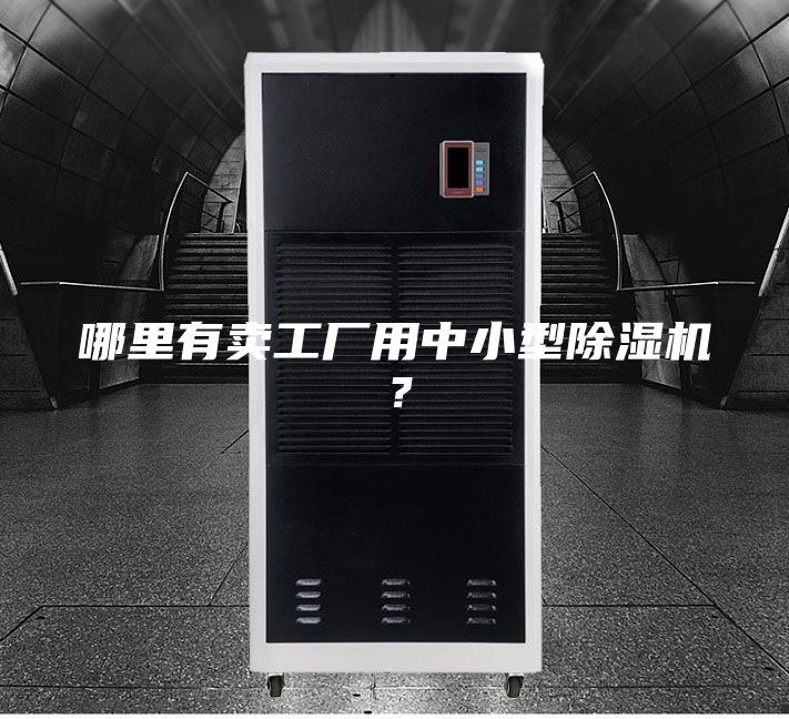 哪里有卖工厂用中小型除湿机？