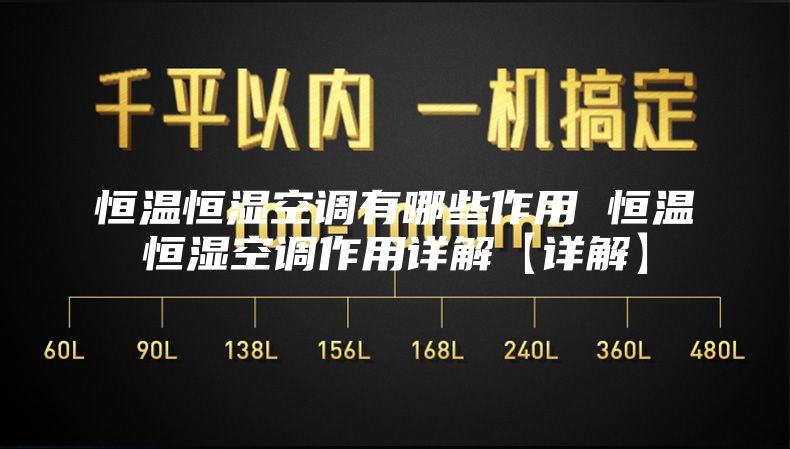 恒温恒湿空调有哪些作用 恒温恒湿空调作用详解【详解】