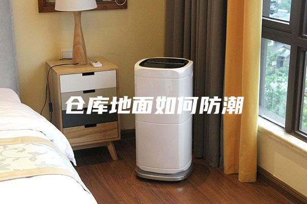 仓库地面如何防潮