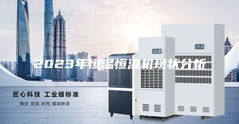 2023年恒温恒湿机现状分析