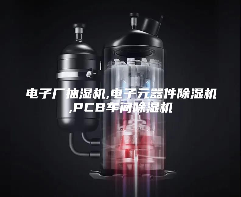电子厂抽湿机,电子元器件除湿机,PCB车间除湿机