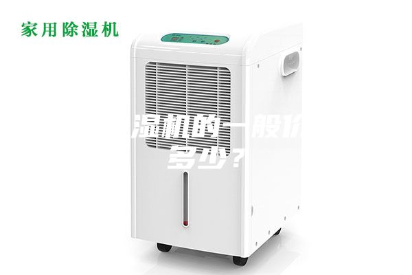 别墅除湿机的一般价格是多少？