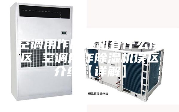 空调用作除湿机有什么误区 空调用作除湿机误区介绍【详解】