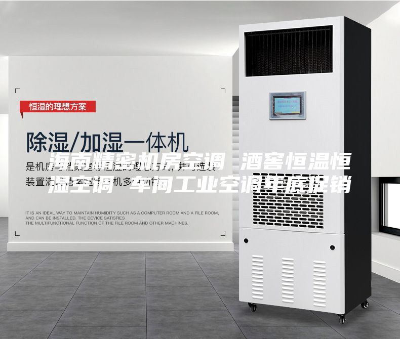 海南精密机房空调 酒窖恒温恒湿空调 车间工业空调年底促销