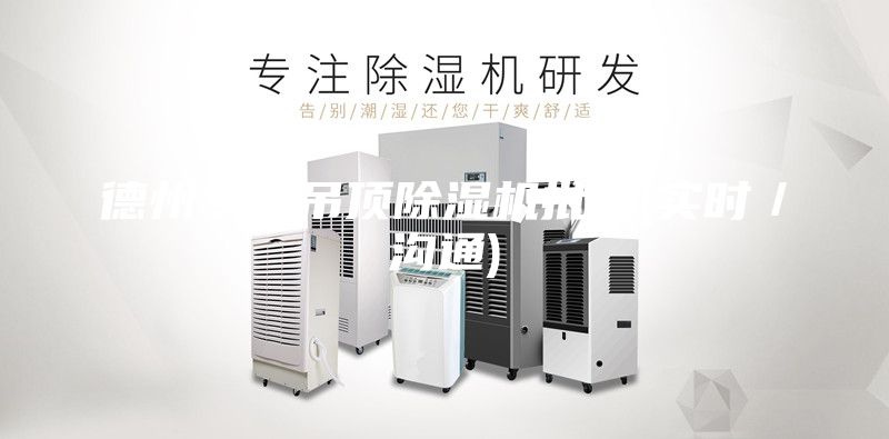 德州专业吊顶除湿机批发(实时／沟通)
