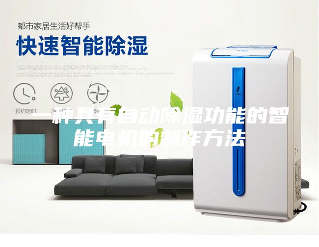 一种具有自动除湿功能的智能电机的制作方法