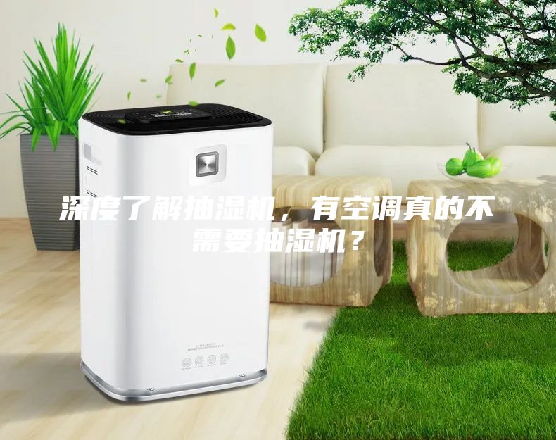 深度了解抽湿机，有空调真的不需要抽湿机？
