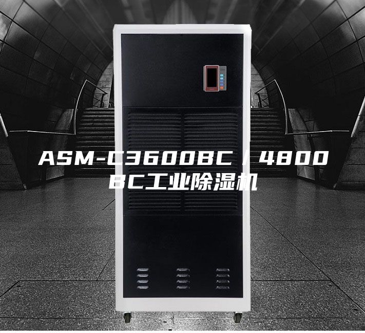 ASM-C3600BC／4800BC工业除湿机