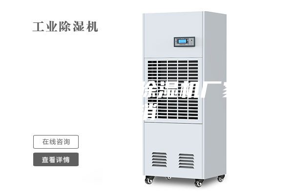 商用型工业除湿机厂家直销