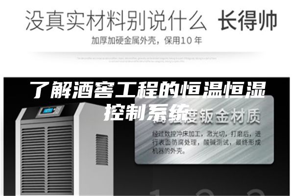 了解酒窖工程的恒温恒湿控制系统