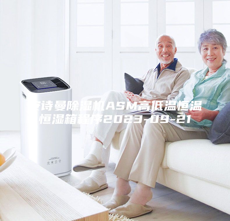 安诗曼除湿机ASM高低温恒温恒湿箱程序2023-09-21