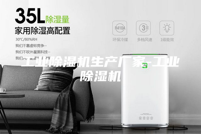 工业除湿机生产厂家-工业除湿机