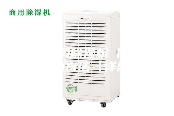 如何选购除湿机 除湿机选购方法【详解】