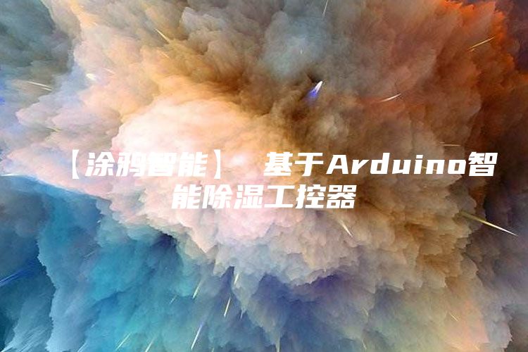 【涂鸦智能】 基于Arduino智能除湿工控器