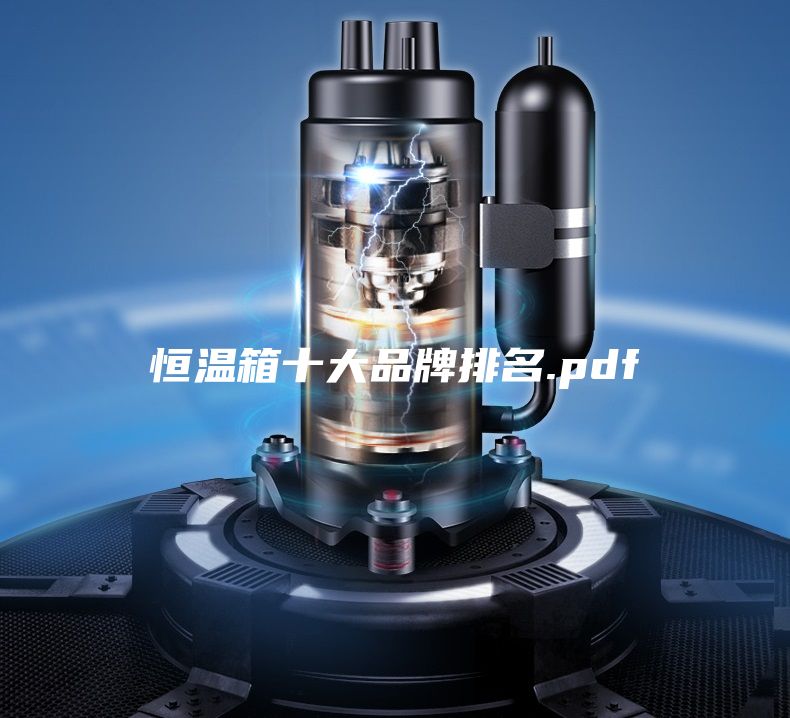 恒温箱十大品牌排名.pdf
