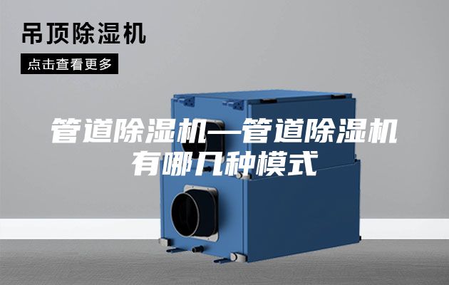 管道除湿机—管道除湿机有哪几种模式
