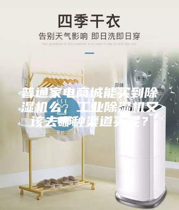 普通家电商城能买到除湿机么，工业除湿机又该去哪种渠道买呢？