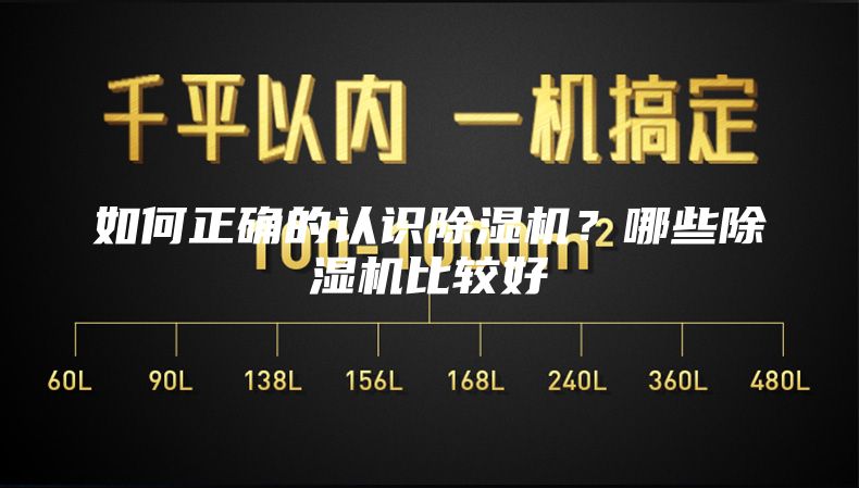 如何正确的认识除湿机？哪些除湿机比较好