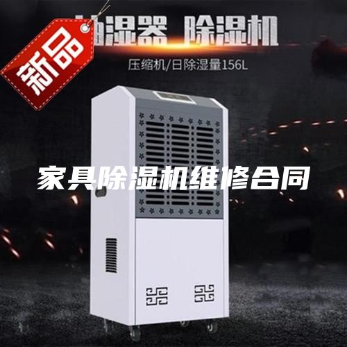 家具除湿机维修合同