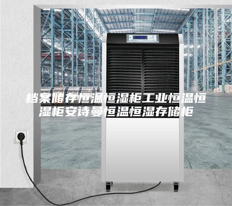档案储存恒温恒湿柜工业恒温恒湿柜安诗曼恒温恒湿存储柜