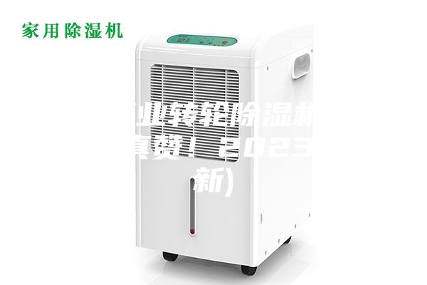 上海工业转轮除湿机哪一款好(真赞！2023已更新)
