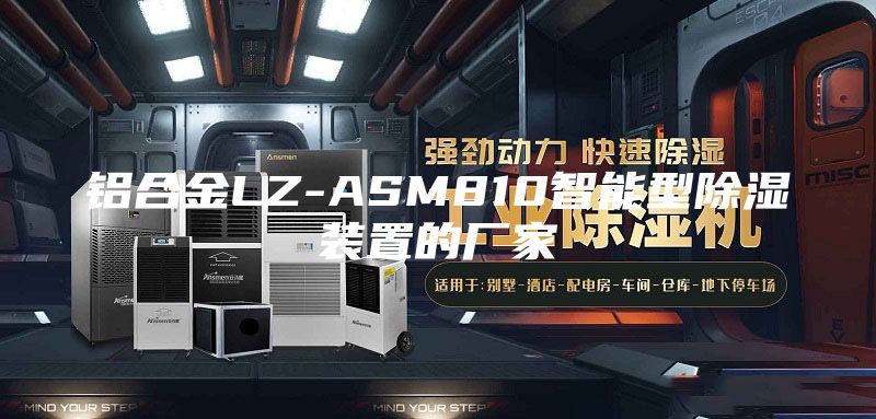 铝合金LZ-ASM810智能型除湿装置的厂家
