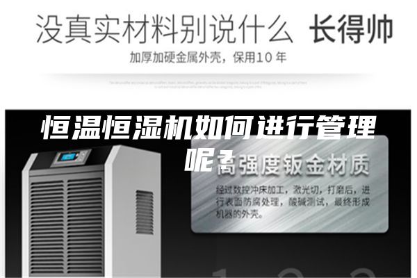 恒温恒湿机如何进行管理呢？