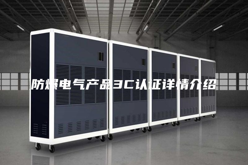 防爆电气产品3C认证详情介绍