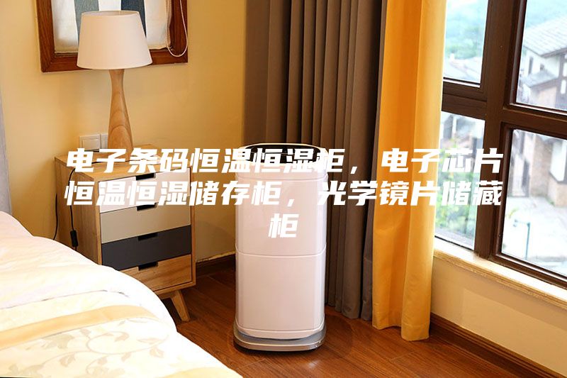电子条码恒温恒湿柜，电子芯片恒温恒湿储存柜，光学镜片储藏柜