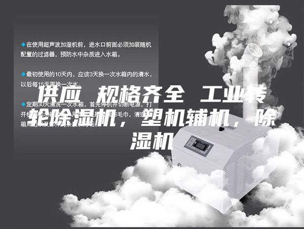 供应 规格齐全 工业转轮除湿机，塑机辅机，除湿机