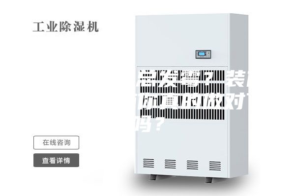 梅雨季家具总发霉？装修时防潮措施你真的做对了吗？