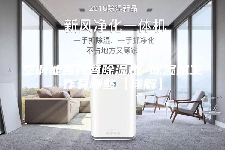 空调能否代替除湿机 除湿机工作有哪些【详解】