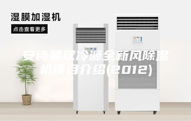 安诗曼双冷源全新风除湿机项目介绍(2012)