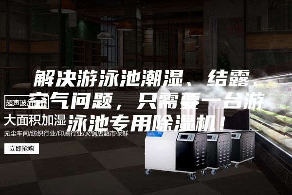 解决游泳池潮湿、结露、空气问题，只需要一台游泳池专用除湿机！