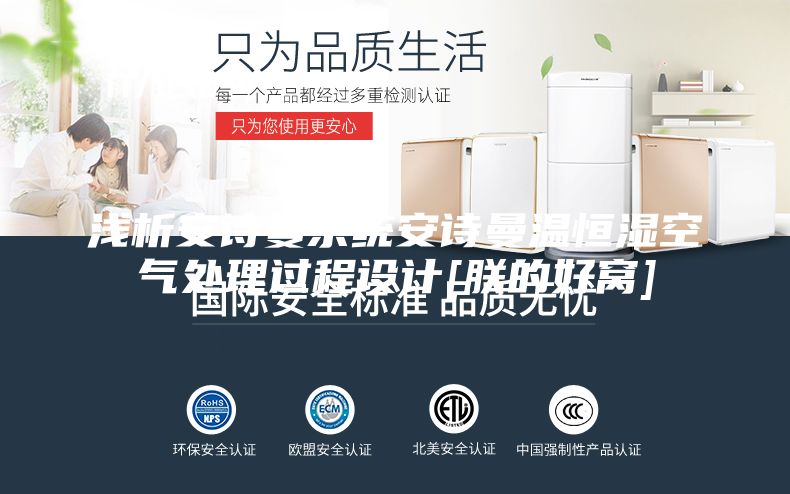 浅析安诗曼系统安诗曼温恒湿空气处理过程设计[朕的好窝]