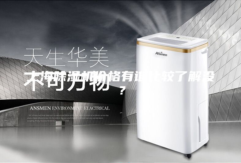 上海除湿机价格有谁比较了解没？