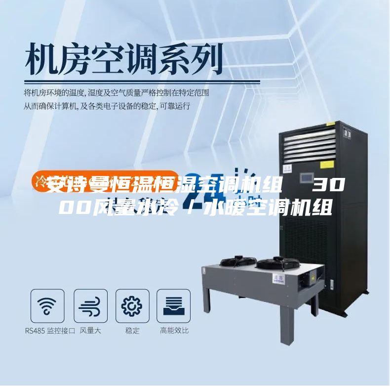 安诗曼恒温恒湿空调机组  3000风量水冷／水暖空调机组