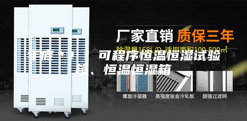 年底＊！！可程序恒温恒湿试验箱、恒温恒湿箱
