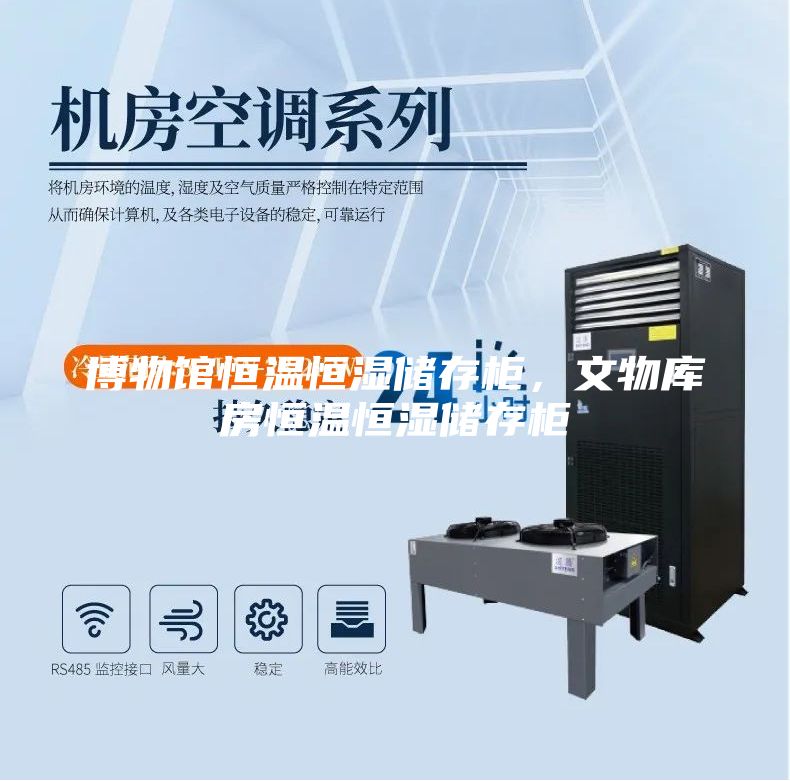 博物馆恒温恒湿储存柜，文物库房恒温恒湿储存柜
