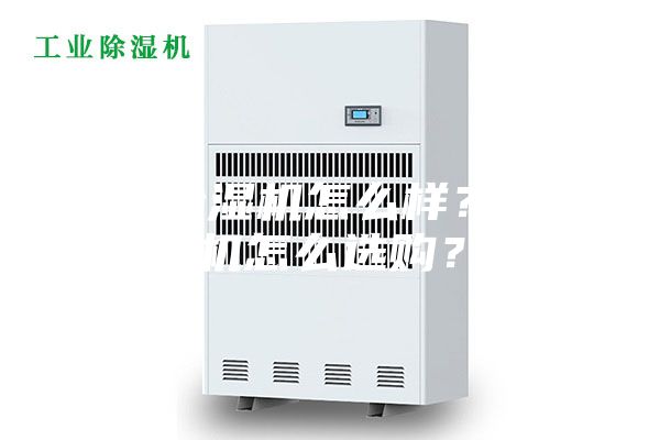 小型除湿机怎么样？除湿机怎么选购？