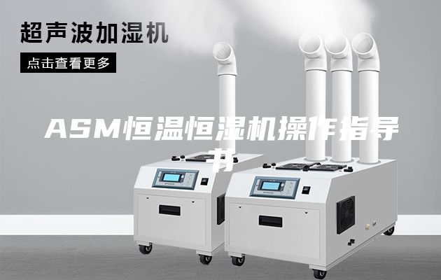 ASM恒温恒湿机操作指导书