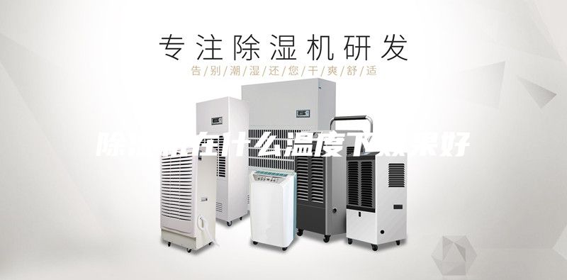 除湿机在什么温度下效果好